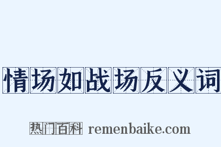 情场如战场反义词是什么意思的图片